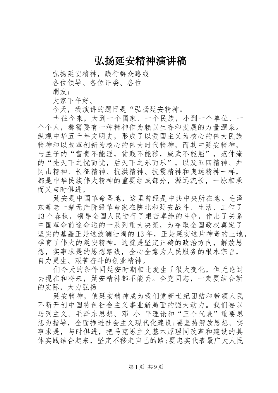 弘扬延安精神演讲稿范文_第1页