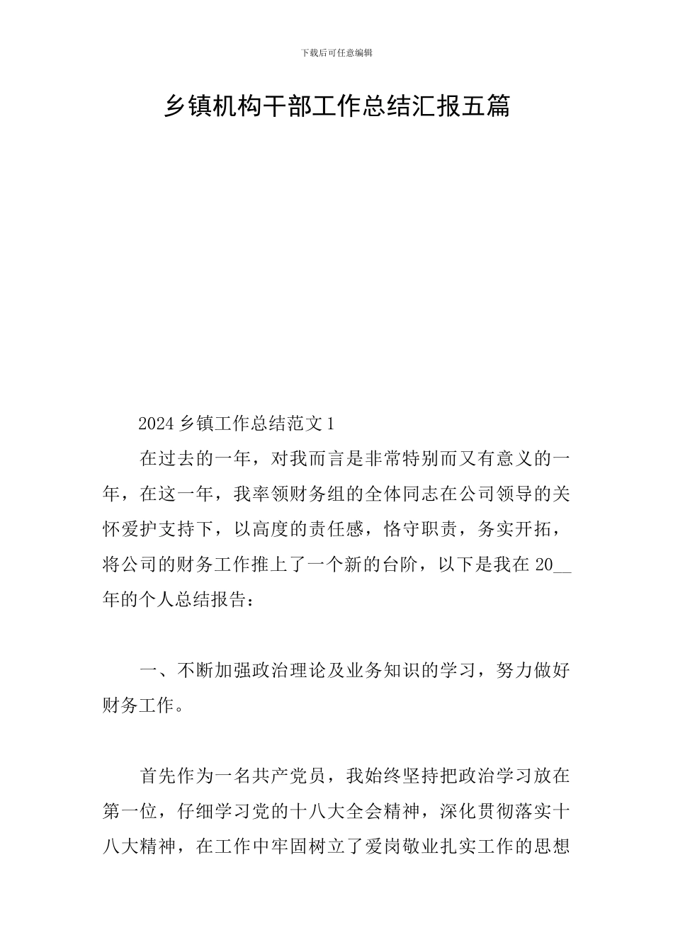 乡镇机构干部工作总结汇报五篇_第1页