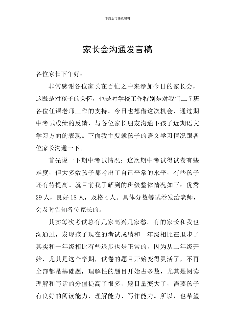 家长会交流发言稿_第1页