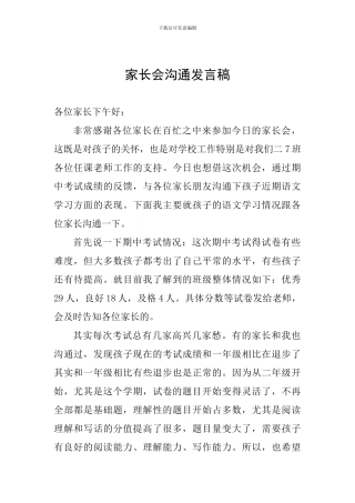 家长会交流发言稿