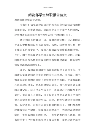 阅览部学生辞职报告范文