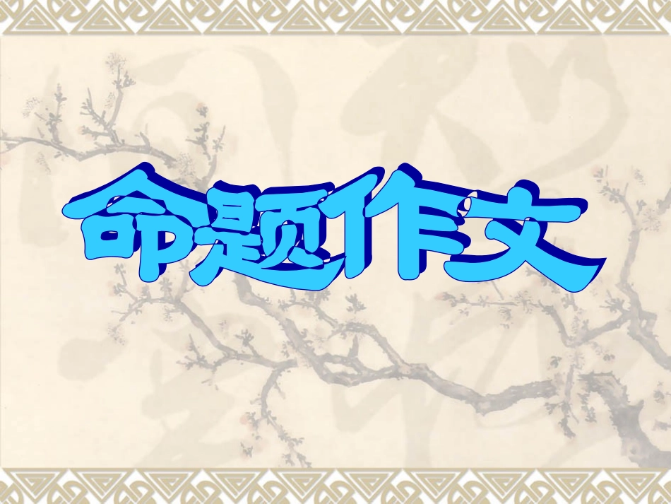 命题作文初三作文_第1页