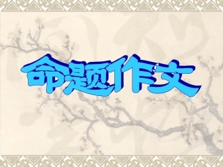 命题作文初三作文