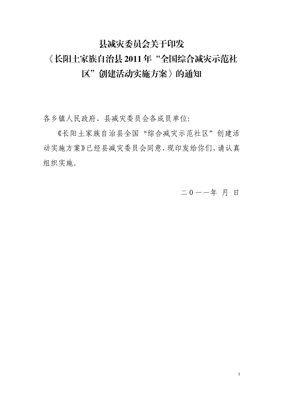 综合减灾示范社区创建方案_第1页