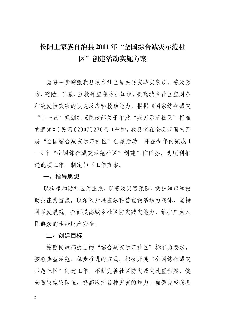 综合减灾示范社区创建方案_第2页