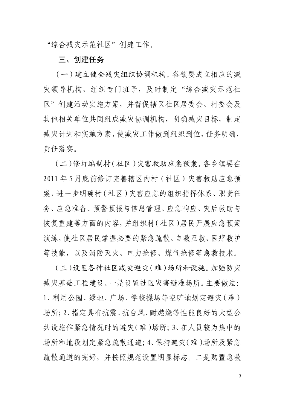 综合减灾示范社区创建方案_第3页