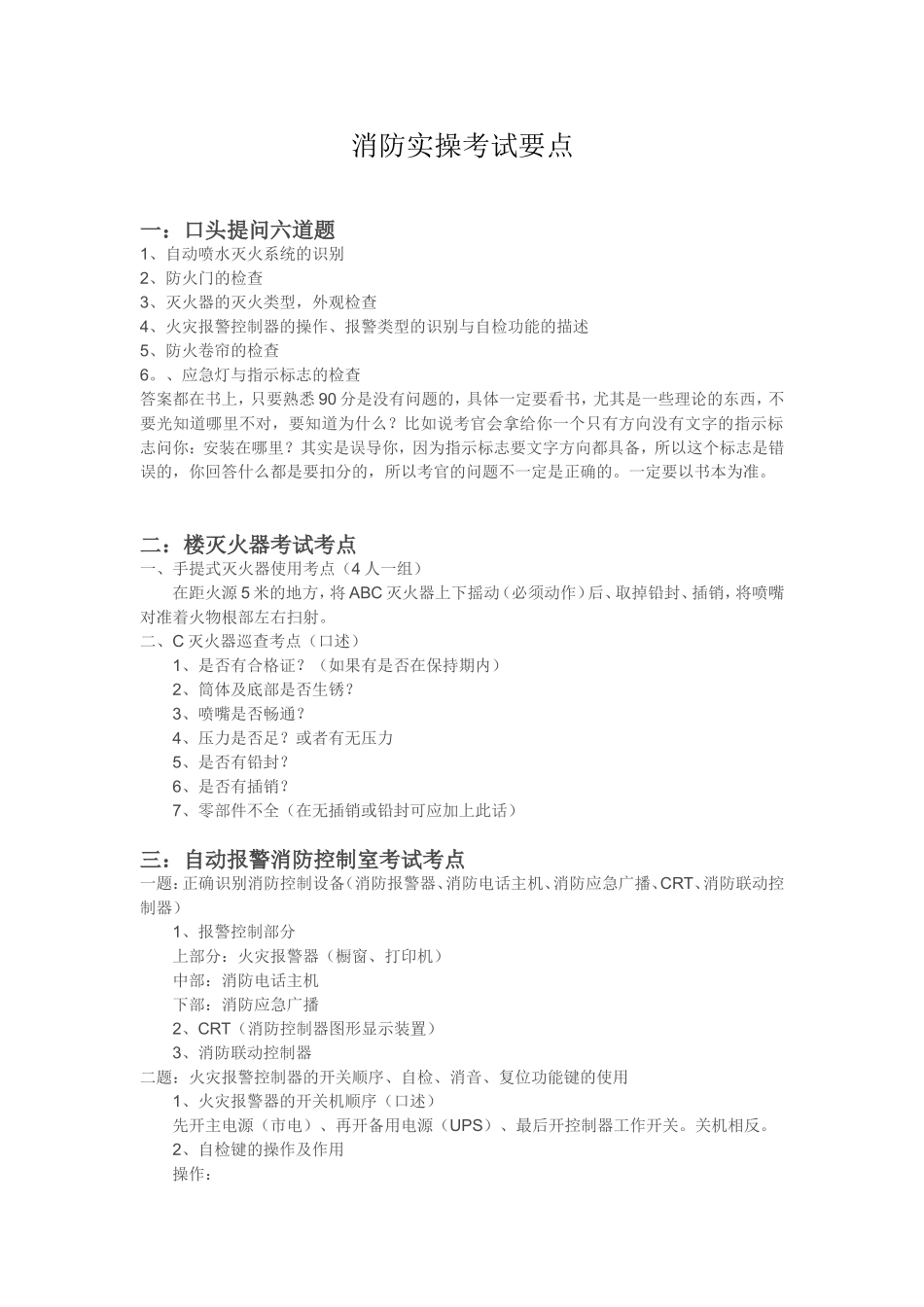 消防实操考试要点_第1页