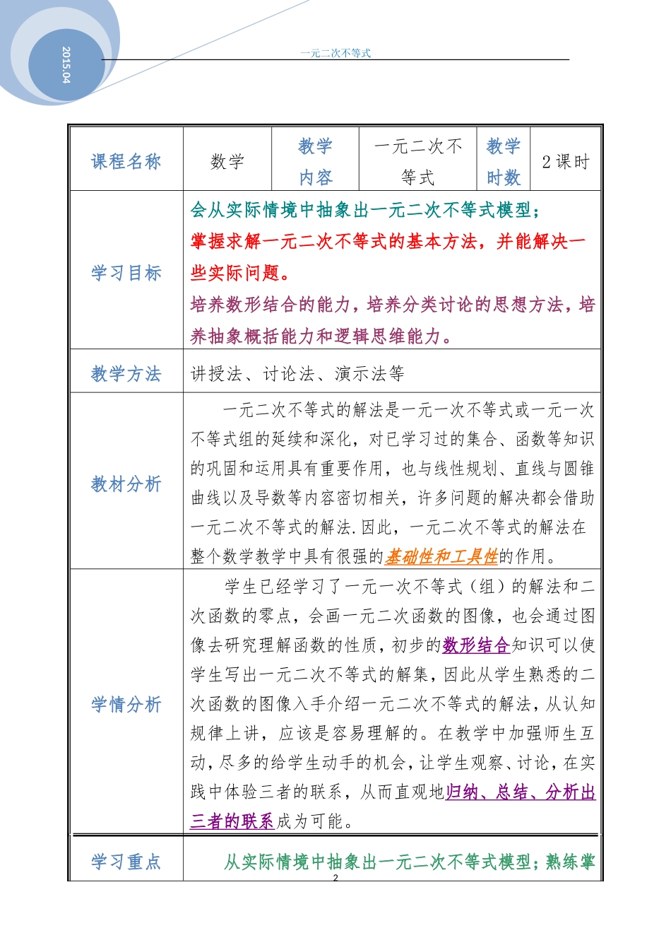 一元二次不等式教学设计--张俊芬_第2页