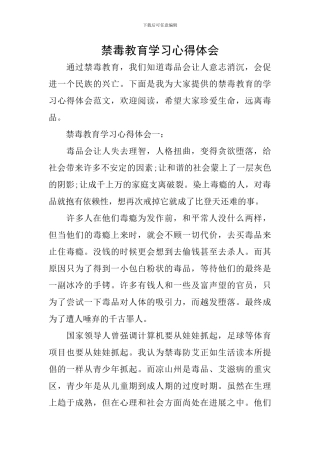 禁毒教育学习心得体会