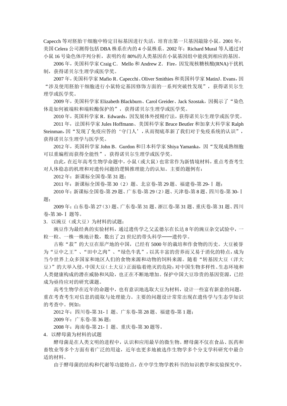 近几年高考生物学试题的选材特点_第2页