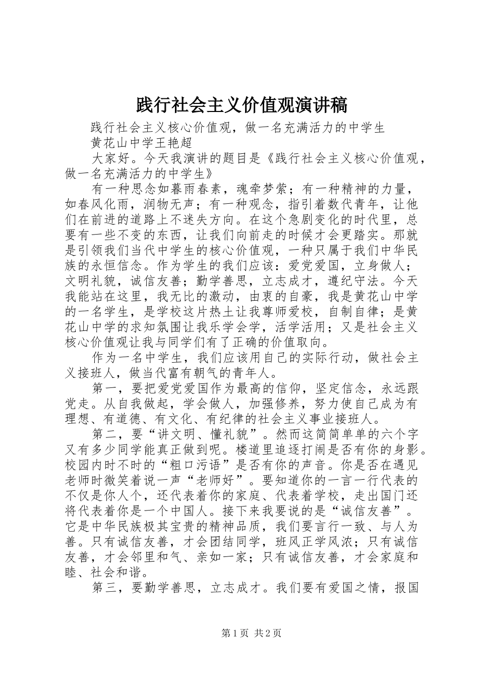 践行社会主义价值观演讲范文_第1页