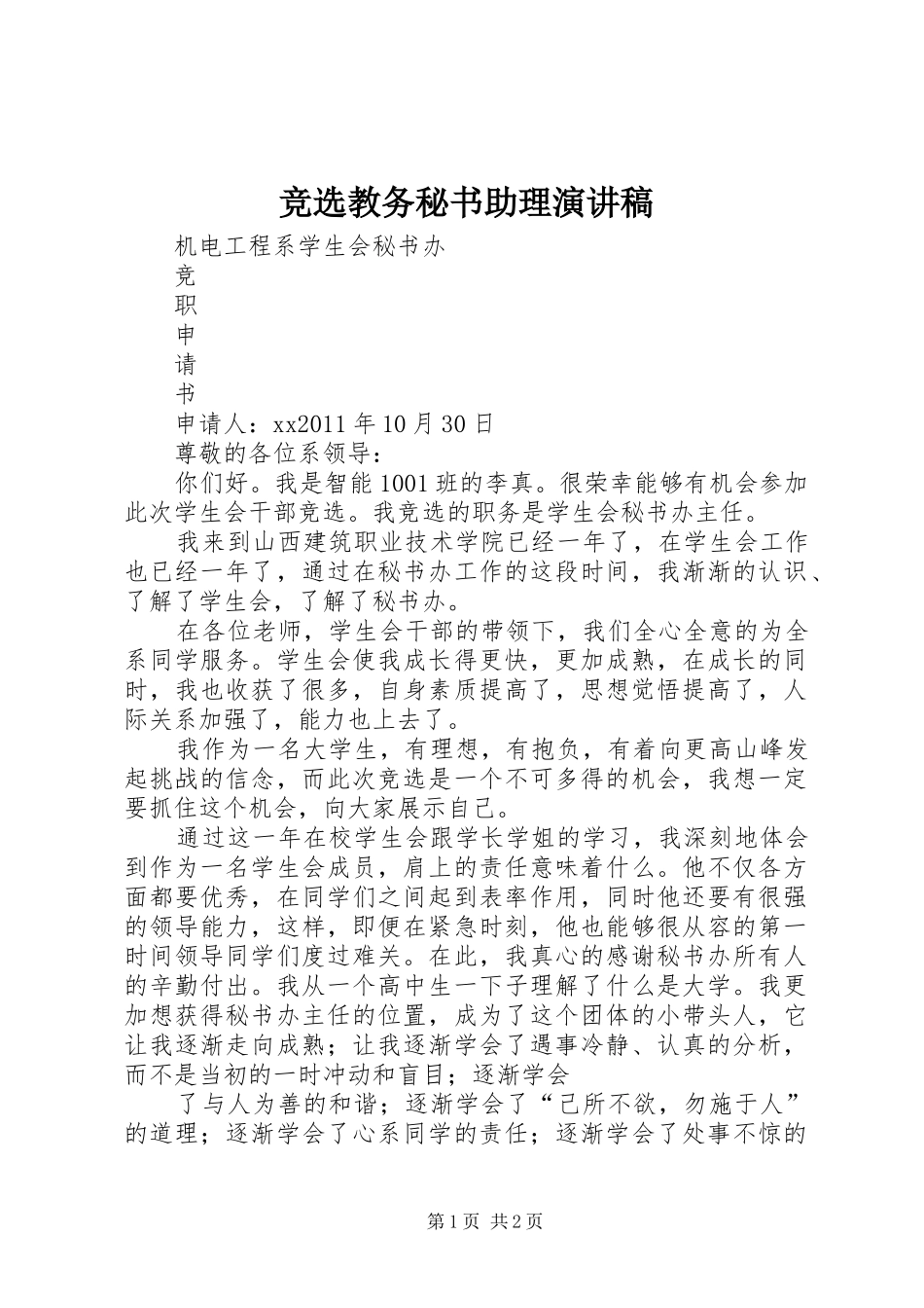 竞选教务秘书助理演讲稿范文_第1页