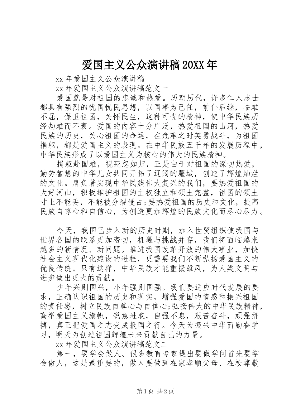 爱国主义公众演讲稿范文20XX年_第1页