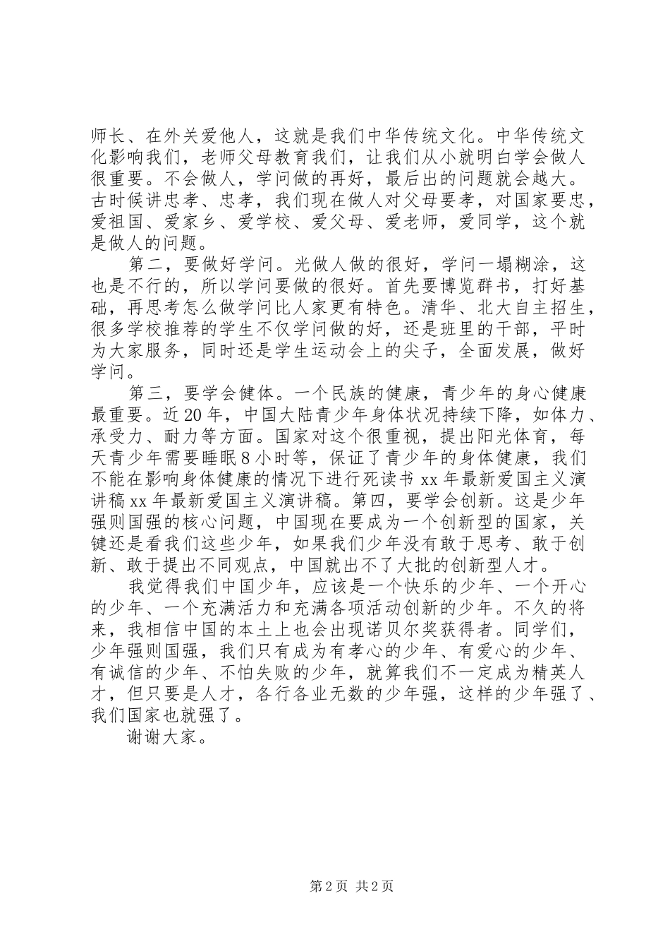 爱国主义公众演讲稿范文20XX年_第2页