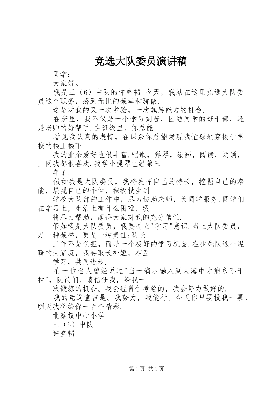 竞选大队委员演讲稿集锦_第1页