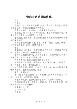 竞选大队委员演讲稿集锦