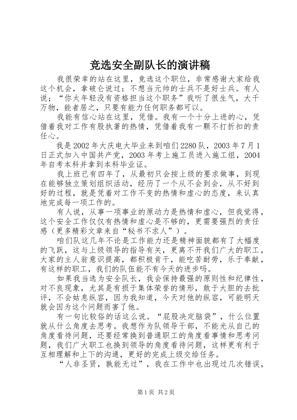 竞选安全副队长的致辞演讲稿_第1页