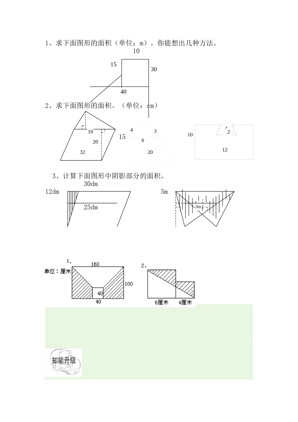 组合图形面积计算题(北师大版五年级)_第1页
