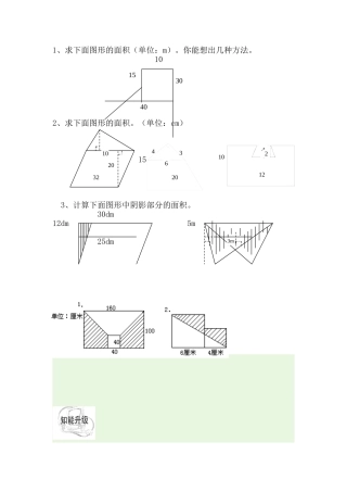 组合图形面积计算题(北师大版五年级)