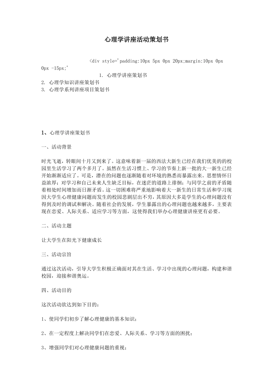 心理学讲座活动策划书_第1页