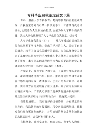 专科毕业自我鉴定范文3篇