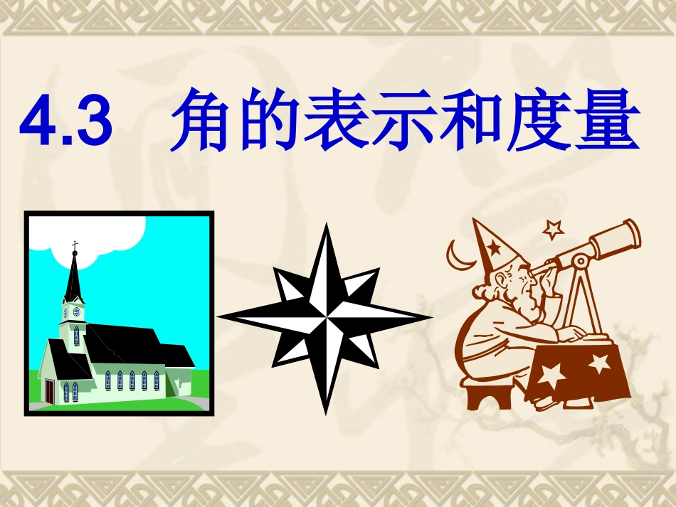 角的度量与表示用_第1页