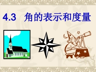 角的度量与表示用