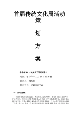 中华传统文化周活动策划案