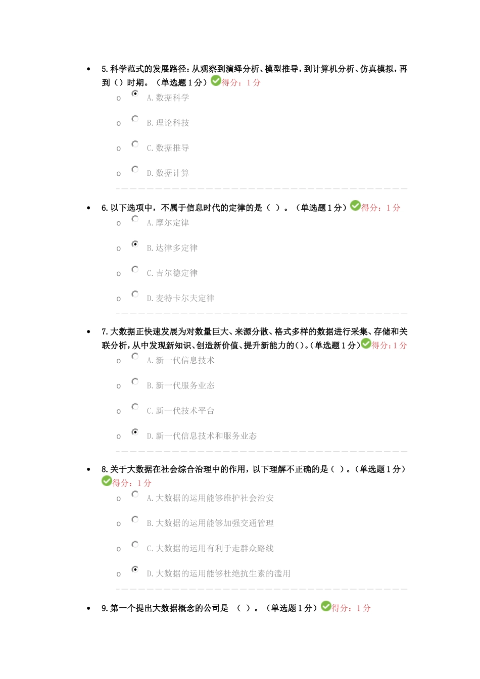 2017年省公需科目大数据培训考试10分钟100分_第2页