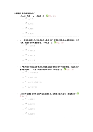 2017年省公需科目大数据培训考试10分钟100分