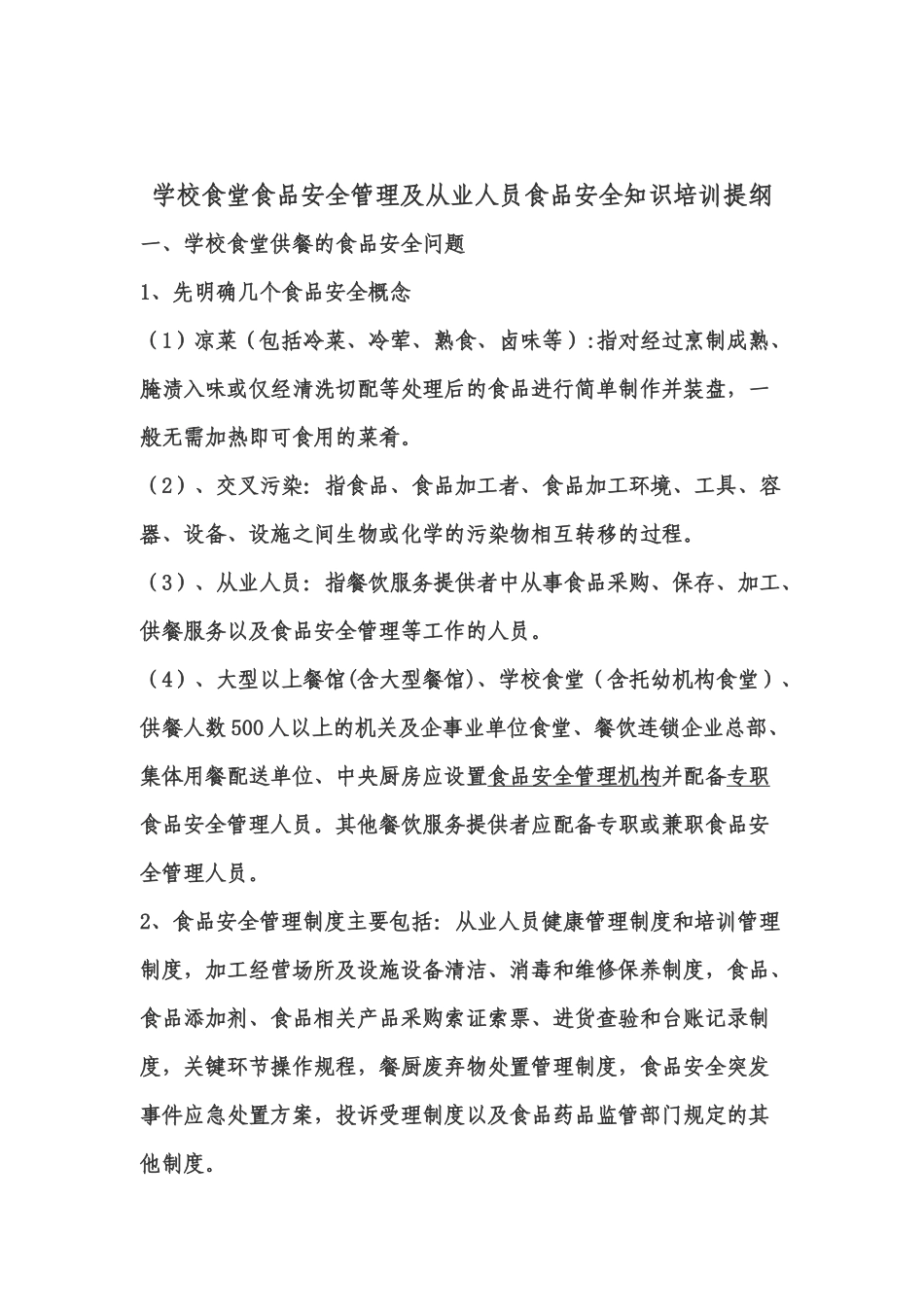 XX中学食堂从业人员食品安全知识培训计划_第2页