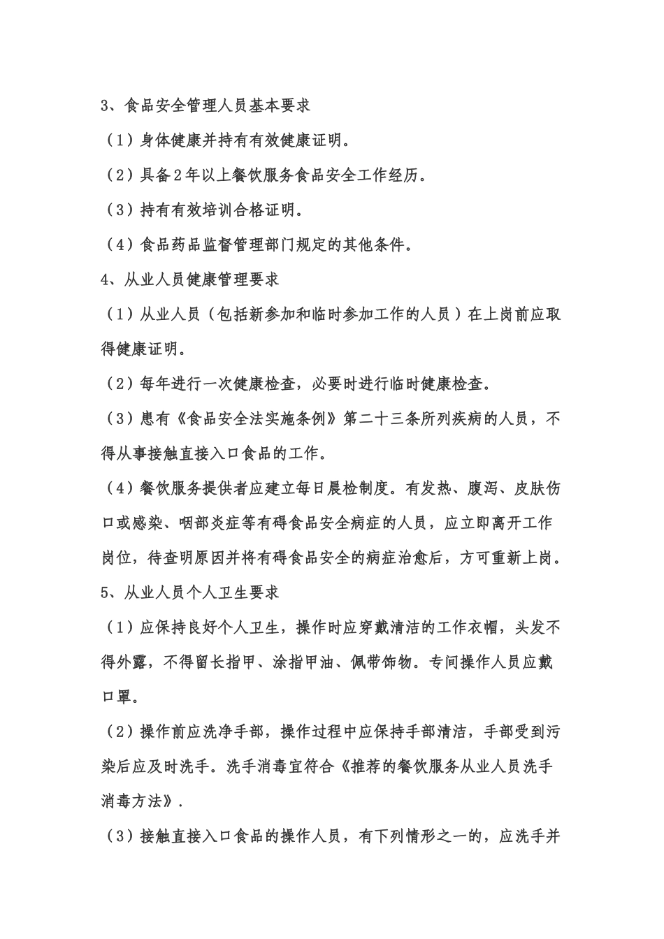 XX中学食堂从业人员食品安全知识培训计划_第3页