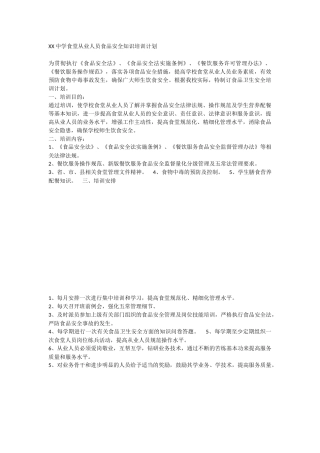 XX中学食堂从业人员食品安全知识培训计划