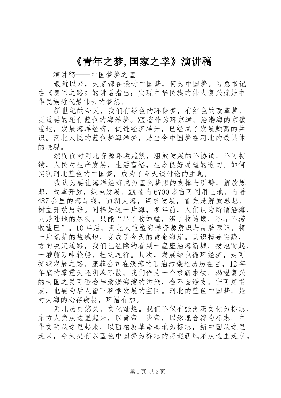 《青年之梦,国家之幸》演讲稿范文 (2)_第1页