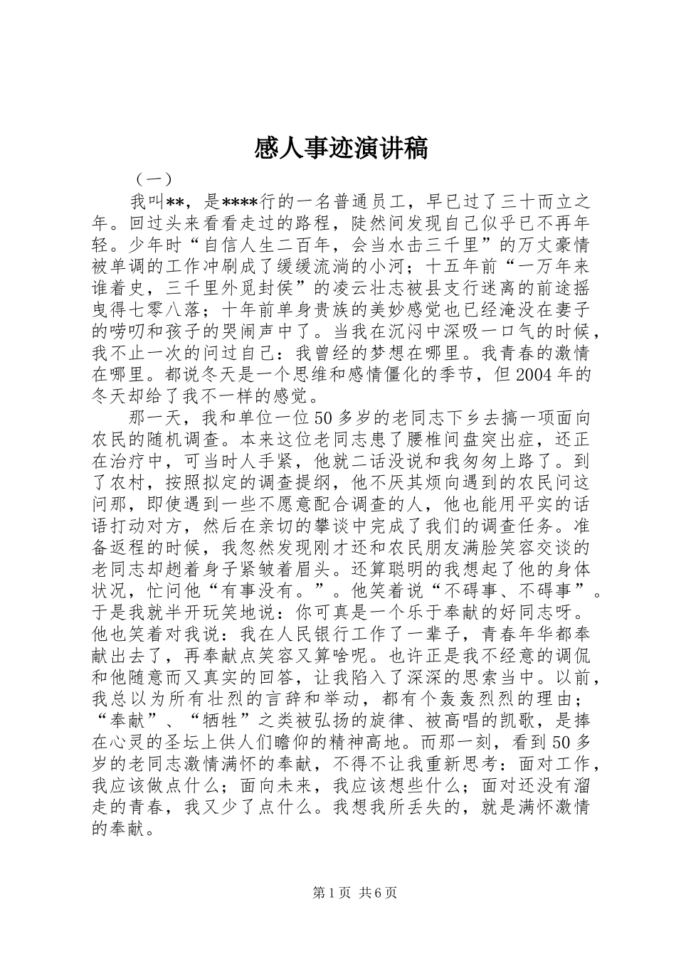 感人事迹演讲稿范文_第1页