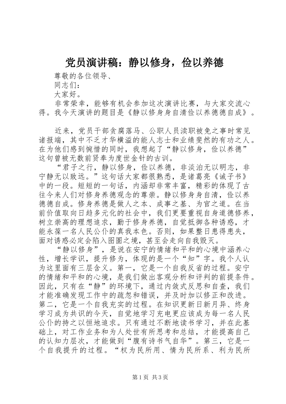 党员演讲稿范文：静以修身，俭以养德_第1页