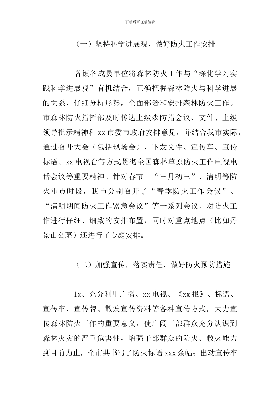 园林管理局2024年森林防火工作总结与今后工作安排_第2页