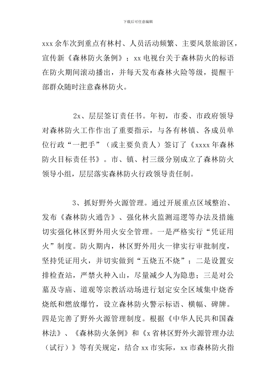 园林管理局2024年森林防火工作总结与今后工作安排_第3页