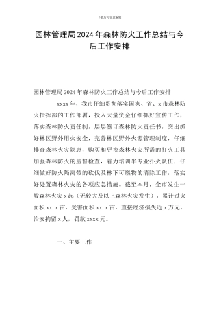 园林管理局2024年森林防火工作总结与今后工作安排