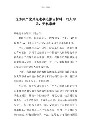 优秀共产党员先进事迹报告材料：助人为乐-无私奉献