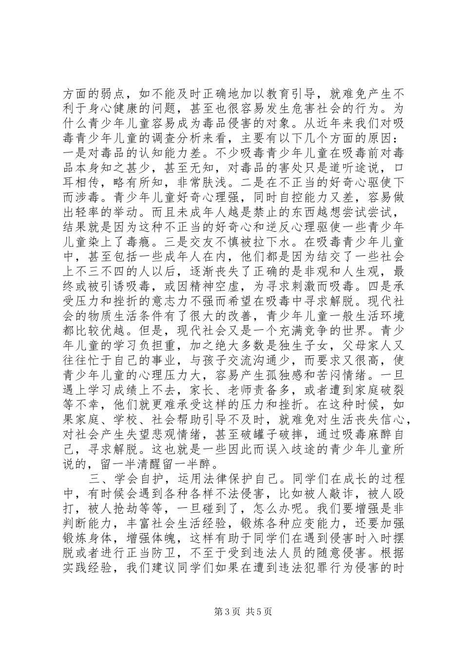 安全法制教育演讲稿范文_第3页