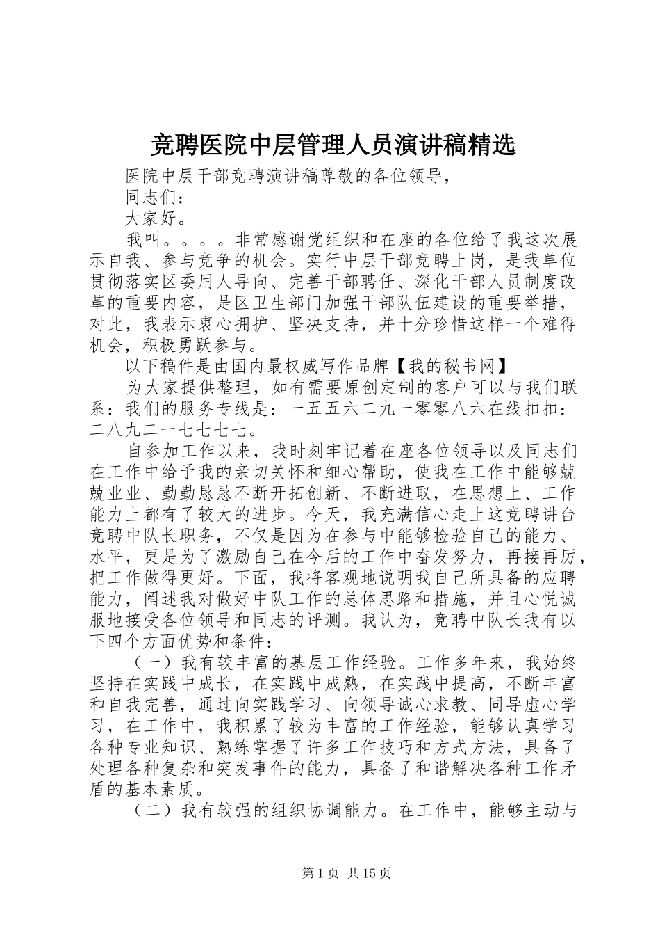 竞聘医院中层管理人员演讲精选_第1页