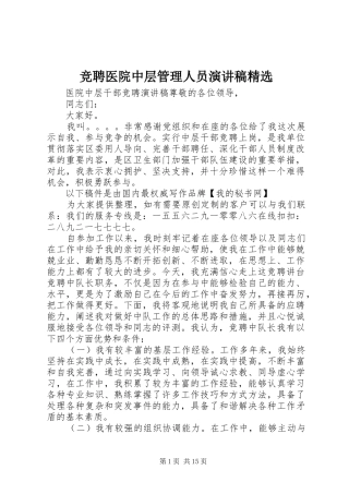竞聘医院中层管理人员演讲精选