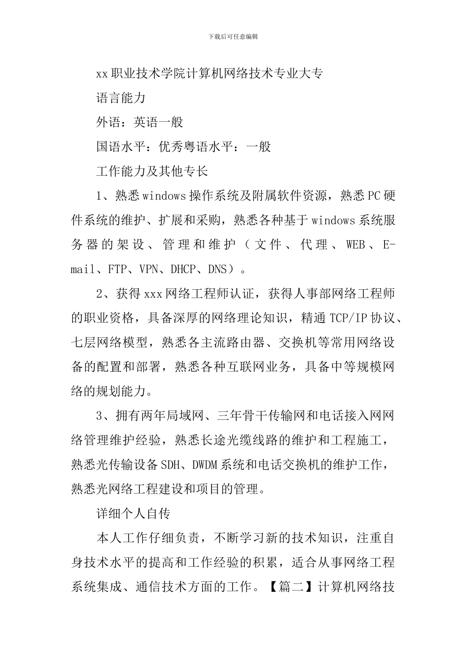 计算机网络技术专业个人简历_第2页