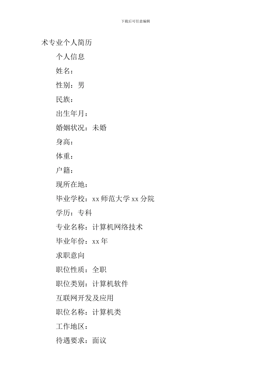 计算机网络技术专业个人简历_第3页