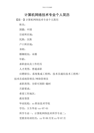 计算机网络技术专业个人简历
