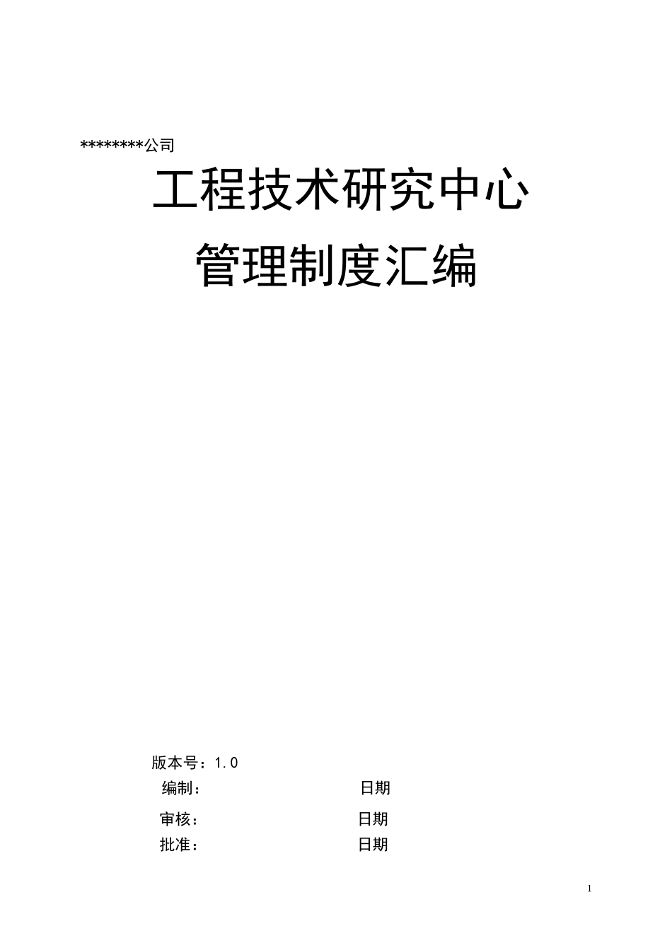 工程技术研究中心管理制度汇编_第1页