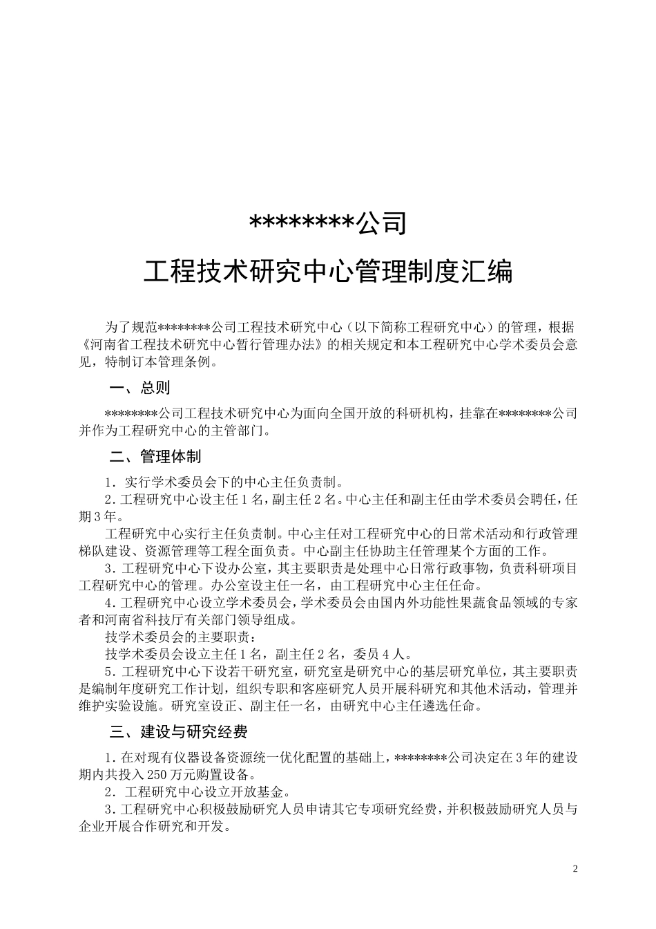 工程技术研究中心管理制度汇编_第2页