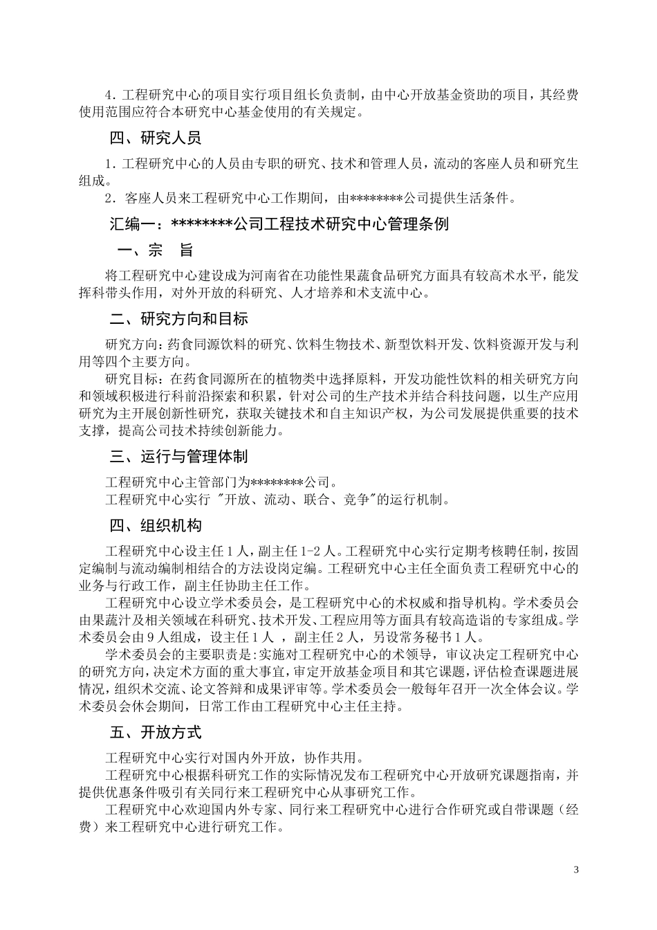 工程技术研究中心管理制度汇编_第3页