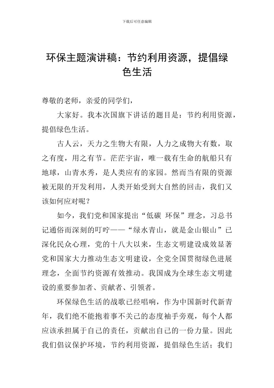环保主题演讲稿：节约利用资源-倡导绿色生活_第1页